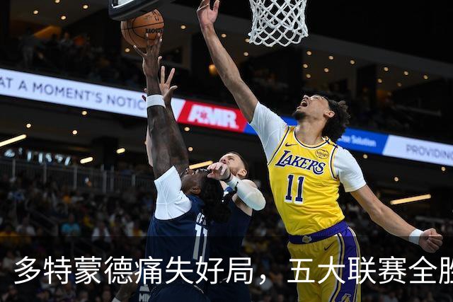 多特蒙德痛失好局，五大联赛全胜队伍仅剩曼城与巴萨