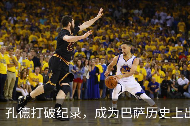 孔德打破纪录，成为巴萨历史上出场最多的法国球员