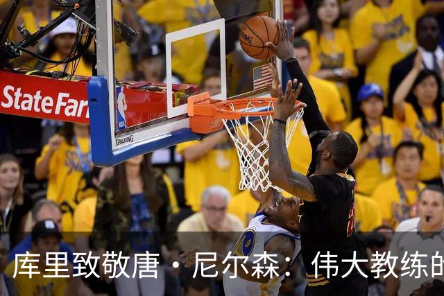 库里致敬唐·尼尔森：伟大教练的影响将永存