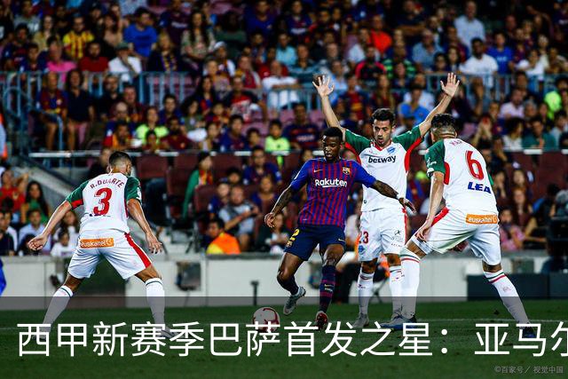 西甲新赛季巴萨首发之星：亚马尔八场全勤