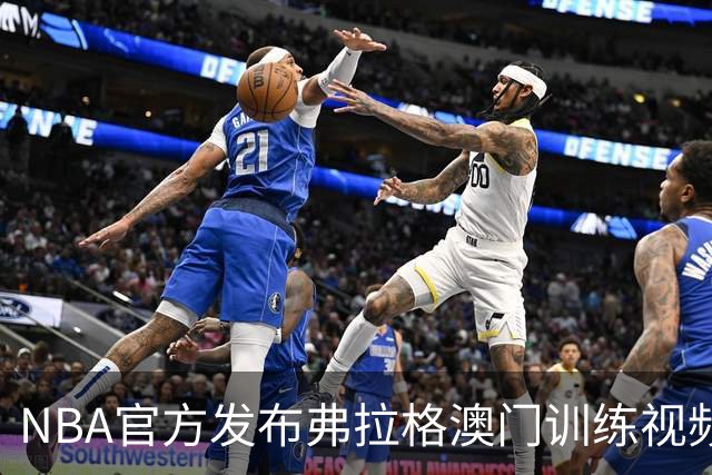 NBA官方发布弗拉格澳门训练视频，三分球精准度惊人